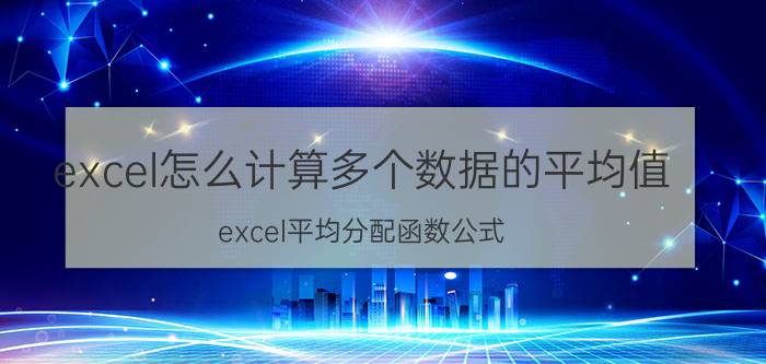 excel怎么计算多个数据的平均值 excel平均分配函数公式？